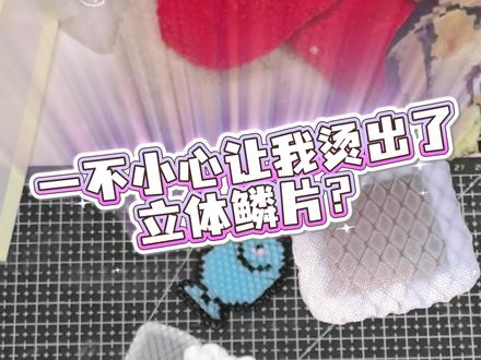 懒人新烫法!鳞片烫?
闲置铁丝框秒变拼豆神器!这鱼鳞烫法绝了!
参考|借鉴|使用|请@我
#拼豆 #拼豆新玩法 #鳞片拼豆 #铁丝框拼豆 #原创