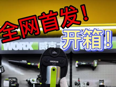 全网首发!威克士锂电压管钳液压钳#液压钳 #威克士新品上市 #威克士 #威克士钉枪 #电力施工@Worx威克士电动工具 @WORX威克士官方旗舰店