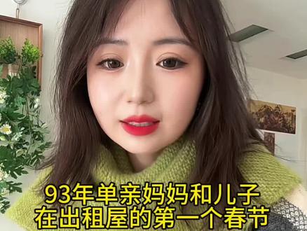 #真实生活分享官 爱是尽力了但还是觉得亏欠
妈妈替你选错了爸爸 没能给你更好的生活没有爷爷奶奶的疼爱 过着除了妈妈还是妈妈的生活
爱是常觉得亏欠是时常心疼
但妈妈一定会尽力给你更多的爱和幸福#单亲妈妈 #出租屋过年 #过年 @DOU+上热门