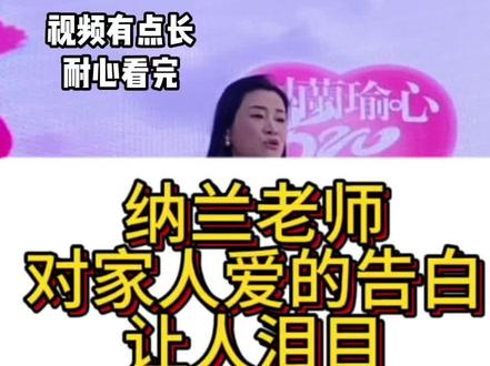 视频有点长,看完深受启发:曾经总是在想是什么样的家庭能够培育出这么优秀的人,老师说她年轻的时候是学渣,但现在是姐妹们敬仰的纳兰老师,小时候的成绩并没有影响现在的人生,老师能有现在的成就,是因为她一直被优良的家风影响着,还有自己经历痛苦后生出的慈悲心,原生家庭的教养是刻在骨子里的,那种坚韧不拔的精神是流淌在血液里的#纳兰女性成长 #爱的力量