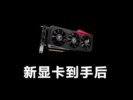 新显卡到手安装驱动一定要做的两件事#教程 #AMD #NVIDIA #A卡 #N卡 #电脑 #安装 #驱动 #安装驱动