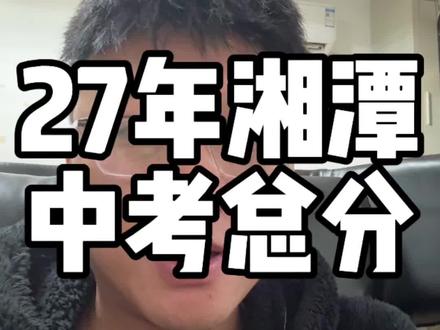 27年湘潭中考总分将调整为655分#湘潭中考 #中考改革#湘钢一中 #湘潭县一中