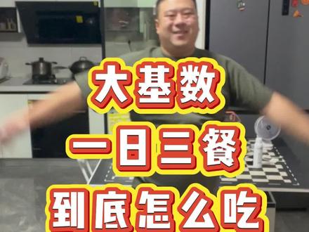 大基数减脂期到底应该怎么吃?懒人也可直接套用 (因人而异,分享个人经验)#走路和跑步哪个更减肥 #大基数减肥 #在家运动 #减脂食谱 #减脂期
