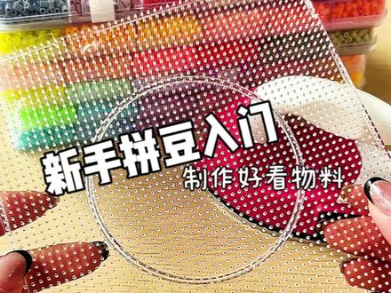 🧩拼豆|30r就能体验豆门的快乐!🥹
家人们!谁懂啊!本手残党终于对拼豆下手了!之前刷到别人做的拼豆挂件,可爱到疯狂心动,这次直接体验一把,虽然第一个做的有很多瑕疵,但是体验感真的很不错!#拼豆#材料#沉浸式#入门#新手