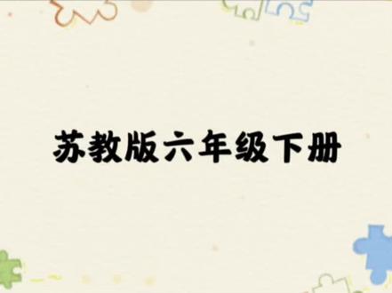 苏教版六下圆柱和圆锥预习一#苏教版数学 #学习打卡