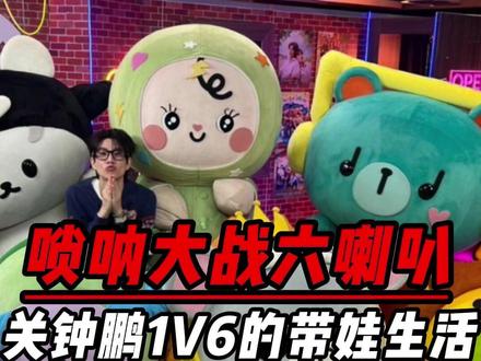 下次能不能等娃都能说话以后,来个关大爷1V8啊 #off #魔童降世 #关钟鹏 #越努力越心酸 #带娃 @抖音小助手
