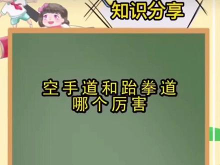 空手道和跆拳道哪个厉害……
跆拳道以防守为主
空手道以攻击为主!
#空手道 #跆拳道