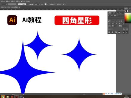 Ai教程-四角星形的三种画法#logo设计 #平面设计 #ai造字 #ai教程 #ai插画