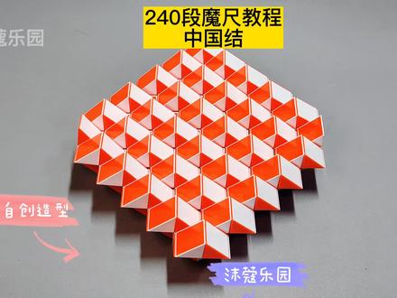 240段魔尺变中国结教程 #魔尺 #魔尺教程 #益智玩具