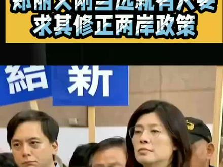 @云海看世界^O^
柯智恩跳出来要求郑丽文
修正两岸政策