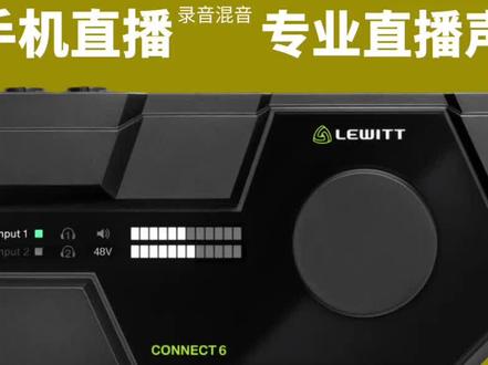 快来听听四大网红声卡品牌声卡之间的较量吧!莱维特LEWITT Connect6直播录音声卡全面评测#莱维特声卡 #声卡调试 #直播声卡 #直播声卡设备 #直播设备 #声卡推荐