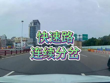 快速路上车速很快连续岔路口很容易走错,那导航都会怎么引导呢? #快速路 #高德地图 #百度地图 #新手开车 #每天一个用车知识