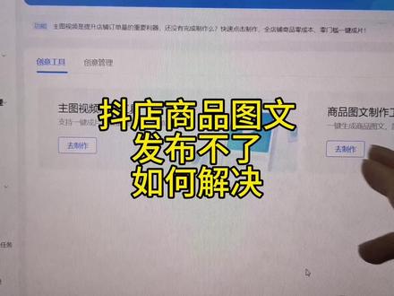 抖音小店商品图文发布不了如何解决#抖音小店 #电商创业 #抖店 #抖店运营