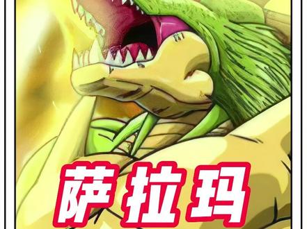#龙珠 #动漫 #鲲鲲 龙神萨拉玛真的能和全王平起平坐吗?