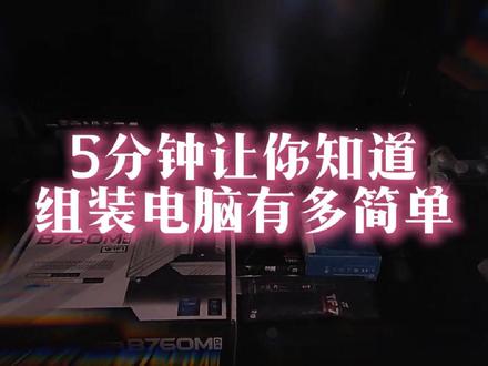 五分钟教你组装电脑 #组装机 #装机
