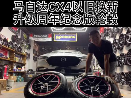 #马自达#马自达cx4 #轮毂 喜欢周年纪念款的看过来 性价比不用多说😎#重庆轮速#撸车日常