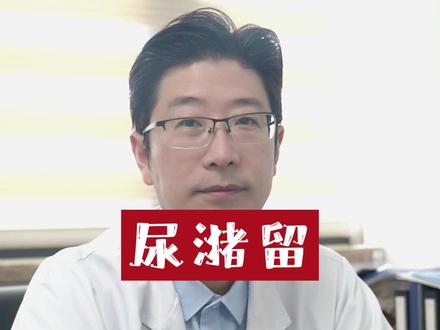 我们说的尿潴留是什么呢? #尿潴留 #排尿困难 #医学科普 #涨知识