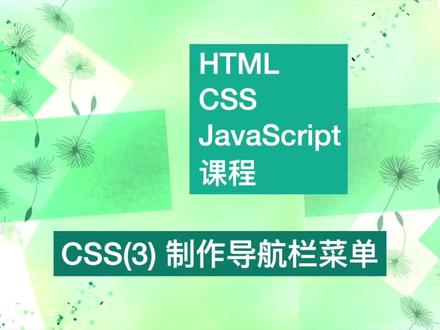 CSS (3) 制作导航栏菜单#前端 #教程 #网页 #代码 #CSS