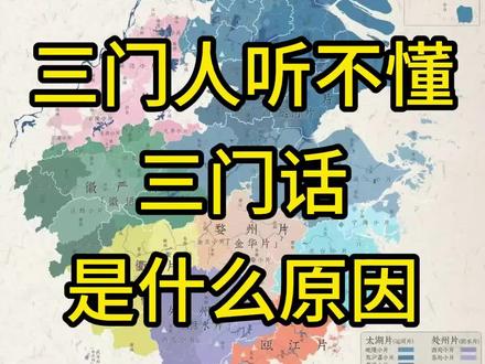 各地三门话的特点#三门方言 #台州方言 #吴语