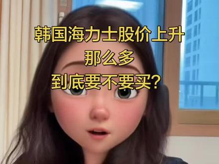 韩国海力士,股价已经那么高了????到底要不要买 #真实生活分享计划 #存钱计划 #存钱 #海力士 #投资