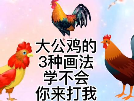 大公鸡怎么画,大公鸡简笔画教程,超级简单的大公鸡儿童绘画 #十二生肖 #鸡 #简笔画教程 #儿童绘画 #简笔画