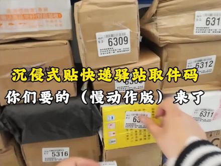 沉浸式体验快递驿站老板贴取件码的一天。
慢动作版来啦~
简单易学,一看就会!#慢动作 #贴取件码慢动作 #我的菜鸟驿站日常