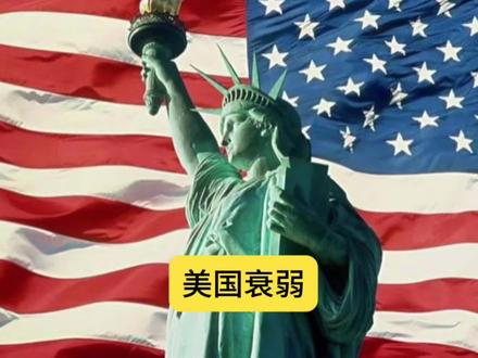 美国真的在走下坡路吗?#历史#美国#下坡路