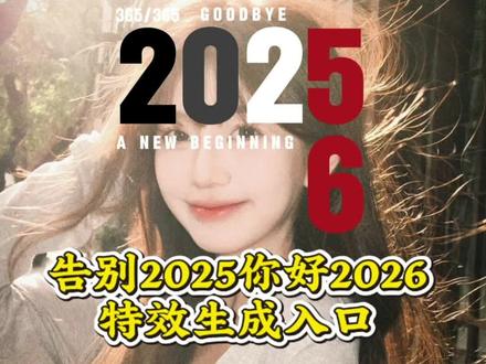 #剪映#再见2025你好2026#携手余生 再见2025你好2026,再见2025你好2026教程,告别2025你好2026特效制作入口,跨年倒计时,2025变2026创意视频,告别2025,2026即将到来。 #剪映