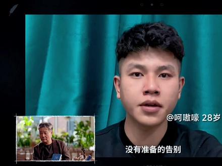 人到底该怎么面对那些毫无准备的告别啊?
#影视飓风#余华 @DOU+小助手