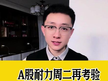 #财经成长计划 #股市#股票#美伊战争 #每天跟我涨知识 a股独立行情进入两会维稳窗口