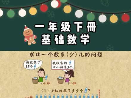 小学一年级数学下册
【14 "求比一个数多(少)几"的问题】
小学基础数学知识点学习动画教学视频
合集:共18集,持续更新中... (视频仅限学习交流)
#小学数学 #一年级数学下册 #一个数比另一数多多少