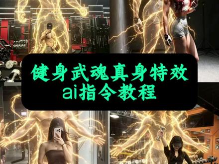 健身武魂真身ai生成 #健身武魂真身ai生成 武魂真身特效教程 #武魂真身ai指令 健身武魂真身教程 健身武魂真身特效提示词#健身 豆包p健身图指令 #剪映 健身武魂真身特效教程 健身武魂真身素材 #剪映图片设计 豆包生成肌肉男图片 健身武魂真身制作 豆包ai肌肉男指令 健身武魂真身分享 健身武魂真身教程 健身武魂真身特效提示词 豆包p健身图指令 健身武魂真身特效教程 健身武魂真身素材