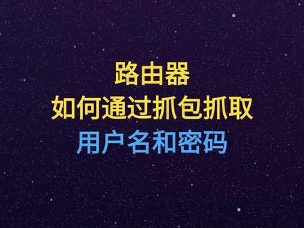 路由器如何通过抓包抓取用户名和密码 #HCIP #HCIA