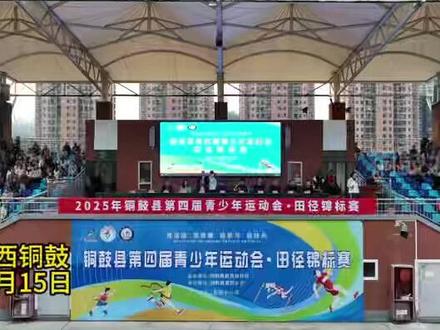 我县成功举办第四届青少年运动会田径锦标赛
#运动会 #青少年