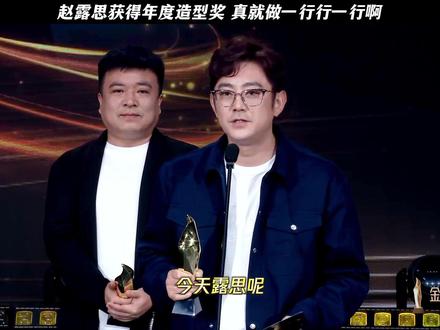 赵露思获得年度造型奖 真就做一行行一行啊 #星光大赏 #金鹅荣誉 #赵露思 #赵露思许我耀眼造型获奖
