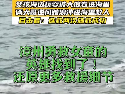 巨浪中勇救女童的多名英雄找到了!完整视频公布,还原更多惊心动魄的救援细节#见义勇为 #传递正能量 #为我们的英雄点赞👍