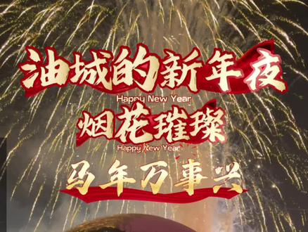 油城的新年夜,烟火璀璨,马年万事兴✨ #开拍即新年 2026年1月1日,克拉玛依区一号井生日广场,数百点星光默然升空,各式造型在夜幕中轮番上演,用当下的璀璨光芒,礼赞这座城市的辉煌起点。#热雪新疆e起来 #冬遇克拉玛依 #雪映油城别样景#跨年夜