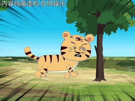 万能虎王第2集 #原创动画