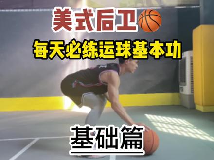 美式后卫每天必练运球基本功