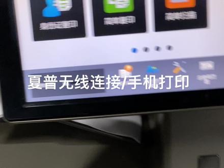 #夏普复印机链接无线#办公设备 #手机打印 无线连接的操作方法大家可以了解一下
