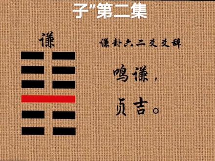 谦卦(下)“谦谦君子”第二集#曾仕强教授 #传统文化 #曾师智慧 #国学智慧 #弘扬国学经典文化 #中华文化