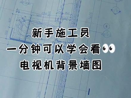 施工员一分钟可以学会看👀电视机背景墙图,详见视频#工程人 #装修 #背景墙 #施工现场实拍 #专业的事交给专业的人