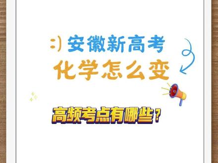 #安徽新高考后化学有哪些高频考点? #2024安徽高考
大皖新闻讯 2024年安徽新高考,化学将会从理综试卷变独立试卷考试,在备考中需要注意哪些高频考点?据合肥八中高三化学组组长赵玲介绍,高频考点有1、化学用语 2 化学与STSE3、离子反应和氧化还原反应 4 、化学实验 5、元素周期表和周期律6、电化学 7、化学反应速率与平衡移动8、有机化学 9、电解质溶液 10、物质的结构与性质
除此之外,物质的结构与性质不再作单一大题,而是被分散到选择题和四道大题中,从分值上来分,比重有所增加。四道大题基本是固定的,一般第一题是实验题,常见考点有物质的制备原理,仪器的名称,基本实验操作及各部分的作用等;第二大题一般是工艺流程,常见考点有材料的预处理,陌生反应方程式的书写,条件控制除杂,产品的分离与提纯及定量的计算等;第三大题是原理综合题,常见考点有热化学方程式及盖斯定律,反应历程,反应速率和活化能,平衡移动原理的应用和计算及众多变量间的逻辑关系;第四大题是有机合成题,常见考点有官能团,有机物的命名,反应类型,反应条件,反应方程式,同分异构体,合成路线等。
大皖新闻记者刘旸 于源绮