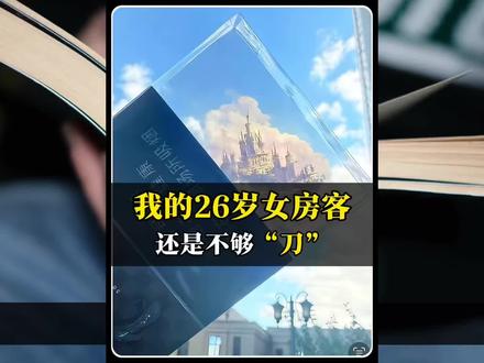 感觉我的26岁女房客还是不够“刀” 大结局应该是这样的。#我的26岁女房客 #房客结局