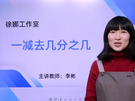 三年级上册-第六单元- 分数的简单计算例3——一减去几分之几