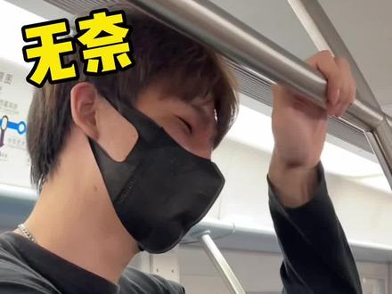 上海地铁奇遇记#帅哥 #全网捞人 #路人视角