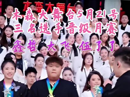 木森大舞台5月21号,鑫哲 大飞 伍了了 晋级月赛,木家田宇守擂《河流》#木森大舞台 #木森大舞台有才你就来 #直播录屏分享 @木森(卷土重来) @田宇 🐎 (木)