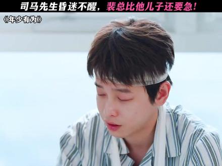 裴总真成“大孝子”了 #电视剧年少有为#彭昱畅