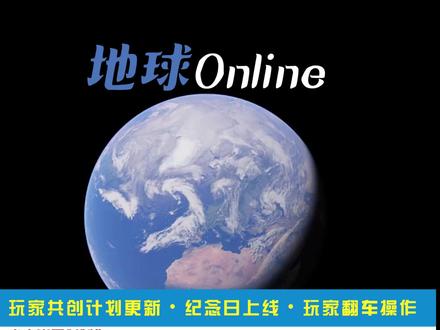 《地球 Online》12月20日更新公告—— #地球online#热点#科普#游戏#动漫