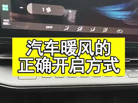 汽车暖风的正确开启方式#第二代cs55plus #国货畅享季